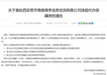 關于查處西安思齊商維商務信息咨詢違規代辦保障房的通告