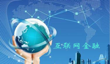 互聯網金融與金融信息服務 數字時代的金融新形態