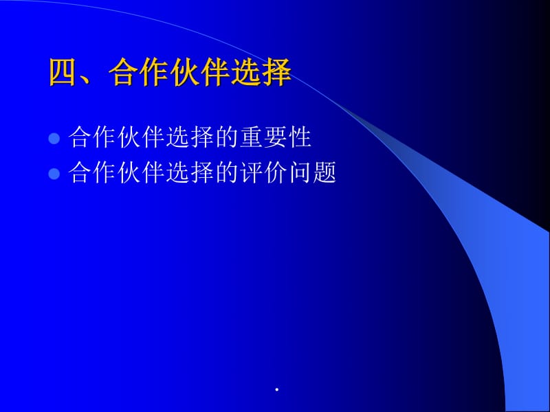 供應(yīng)鏈管理服務(wù)中的合作伙伴選擇 構(gòu)建穩(wěn)固高效的商業(yè)生態(tài)